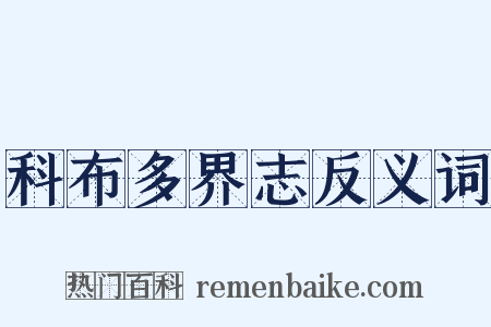 科布多界志反义词是什么意思的图片